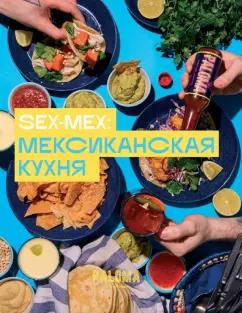 Река | Виктория Дим: SEX-MEX. Мексиканская кухня