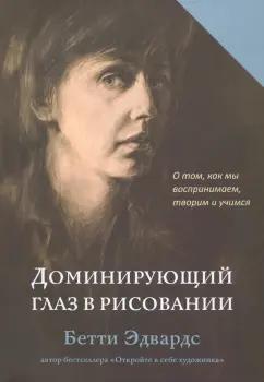 Бетти Эдвардс: Доминирующий глаз в рисовании. О том, как мы воспринимаем, творим и учимся