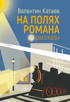 Валентин Катаев: На полях романа. Рассказы