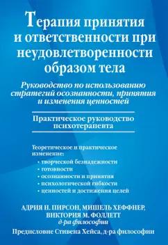 Пирсон, Хеффнер, Фоллетт: Терапия принятия и ответственности при неудовлетворенности образом тела Руководство по использованию