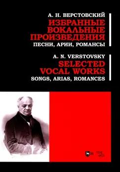 Алексей Верстовский: Избранные вокальные произведения. Песни, арии, романсы. Ноты