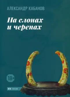 Александр Кабанов: На слонах и черепах