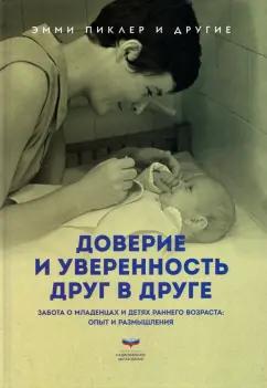 Пиклер, Тардош, Фальк: Доверие и уверенность друг в друге. Забота о младенцах и детях раннего возраста. Опыт и размышления