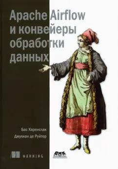 Харенслак, Руйтер: Apache Airflow и конвейеры обработки данных