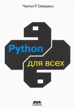 Чарльз Северанс: Python для всех