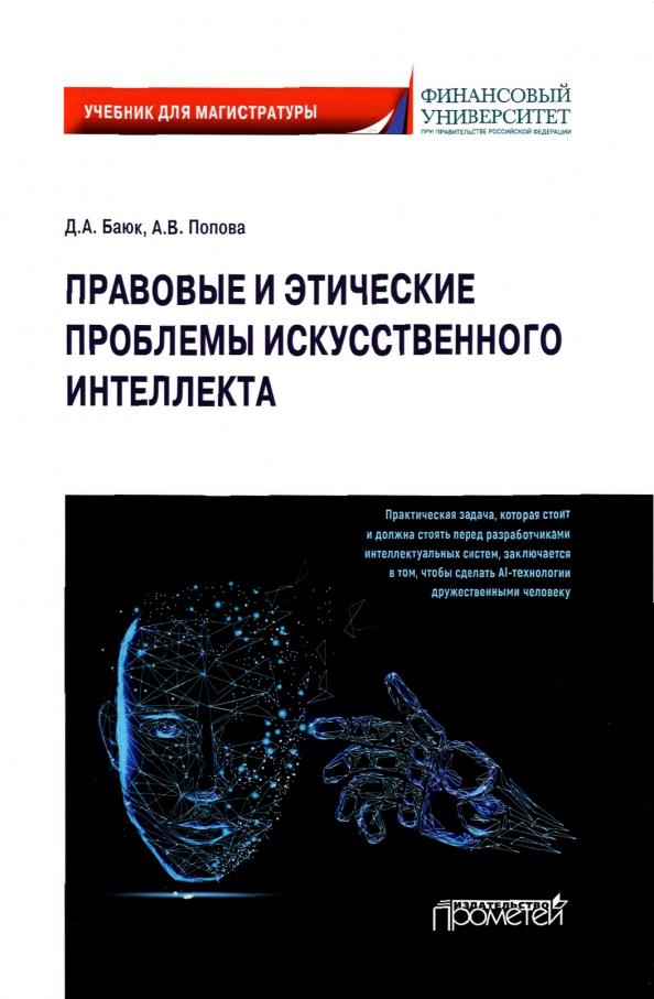 Баюк, Попова: Правовые и этические проблемы искусственного интеллекта. Учебник для магистратуры