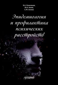 Казаковцев, Алиев, Алиева: Эпидемиология и профилактика психических расстройств