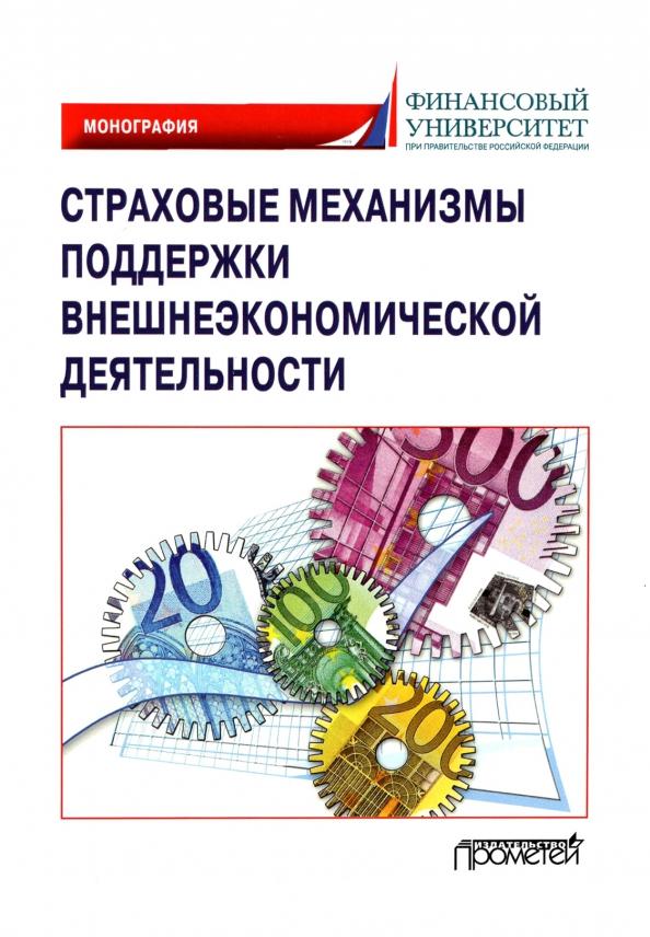 Кириллова, Цыганов, Азимов: Страховые механизмы поддержки внешне-экономической деятельности. Монография