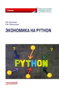 Хрипунова, Губернаторов: Экономика на Python. Учебник