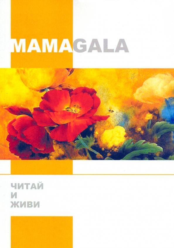 MAMAGALA: Читай и живи