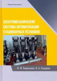 Борисенко, Сидоров: Электромеханические системы автоматизации стационарных установок. Монография