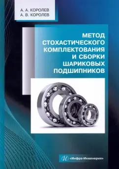 Королев, Королев: Метод стохастического комплектования и сборки шариковых подшипников. Монография