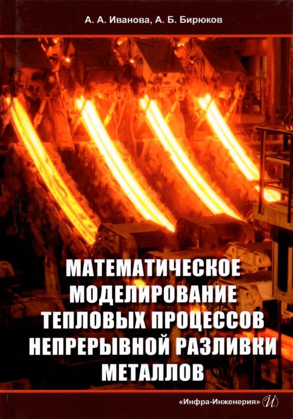 Иванова, Бирюков: Математическое моделирование тепловых процессов непрерывной разливки металлов. Монография