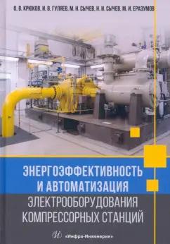 Крюков, Сычев, Гуляев: Энергоэффективность и автоматизация электрооборудования компрессорных станций. Монография