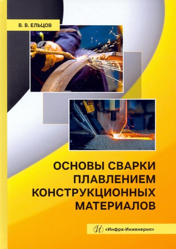 Валерий Ельцов: Основы сварки плавлением конструкционных материалов. Учебное пособие