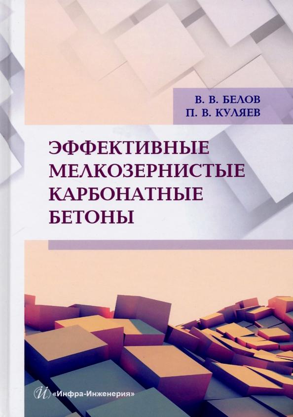 Белов, Куляев: Эффективные мелкозернистые карбонатные бетоны. Монография