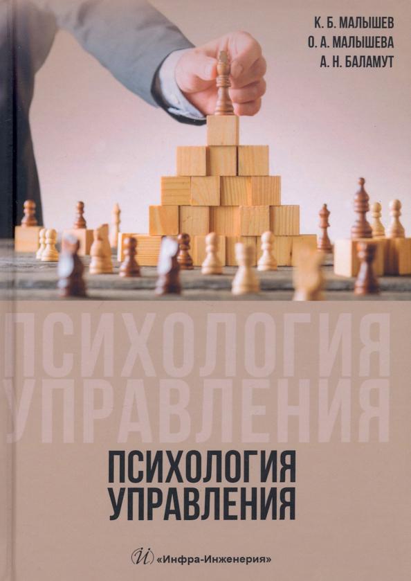 Малышев, Малышева, Баламут: Психология управления. Учебное пособие