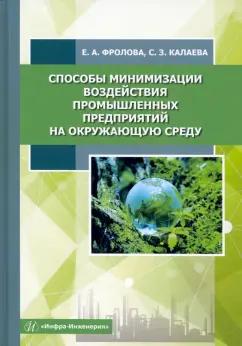 Фролова, Калаева: Способы минимизации воздействия промышленных предприятий на окружающую среду. Учебное пособие