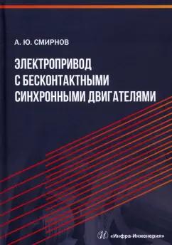 Александр Смирнов: Электропривод с бесконтактными синхронными двигателями. Учебное пособие