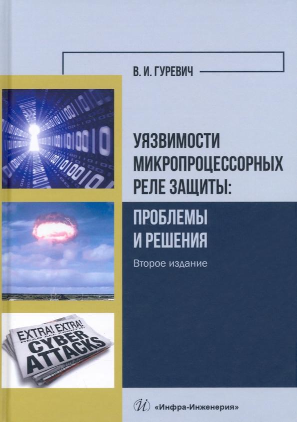 Владимир Гуревич: Уязвимости микропроцессорных реле защиты. Проблемы и решения