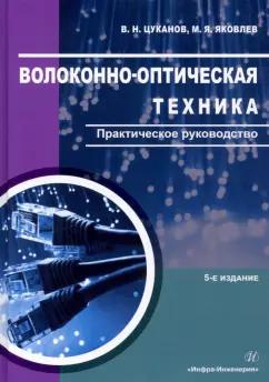 Цуканов, Яковлев: Волоконно-оптическая техника. Практическое руководство