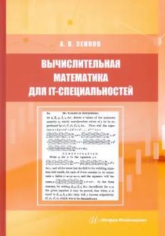 Андрей Зенков: Вычислительная математика для IT-специальностей. Учебное пособие