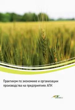 Водянников, Кухарев, Середа: Практикум по экономике и организации производства на предприятиях АПК