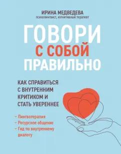 Ирина Медведева: Говори с собой правильно. Как справиться с внутренним критиком и стать увереннее