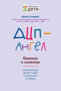 Роман Соловьев: ДЦП-Ангел. Бережно о сложном