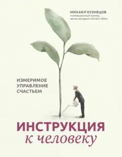 Михаил Кузнецов: Инструкция к человеку. Измеримое управление счастьем