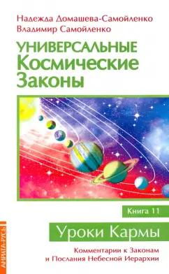 Домашева-Самойленко, Самойленко: Универсальные космические законы. Книга 11