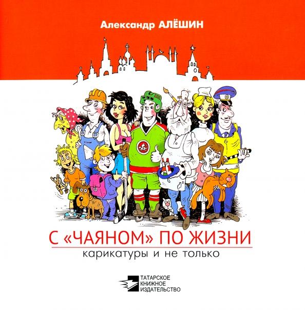 Александр Алёшин: С "Чаяном" по жизни. Карикатуры и не только