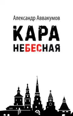 Александр Аввакумов: Кара небесная