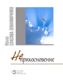 Нэлли Спасова-Земляниченко: Неприкосновение. Стихи и философские раздумки