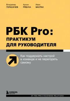 Герасичев, Рябуха, Маурах: РБК Pro. Практикум для руководителя. Как поддержать настрой в команде и не перегореть самому