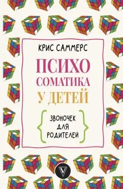 Крис Саммерс: Психосоматика у детей. Звоночек для родителей