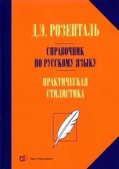 Дитмар Розенталь: Справочник по русскому языку. Практическая стилистика