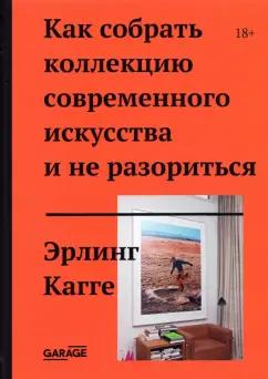 Эрлинг Кагге: Как собрать коллекцию современного искусства и не разориться