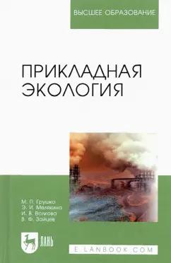 Грушко, Волкова, Мелякина: Прикладная экология. Учебное пособие для вузов