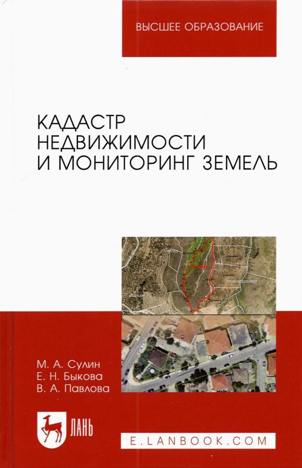 Сулин, Быкова, Павлова: Кадастр недвижимости и мониторинг земель. Учебное пособие для вузов