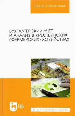 Костюкова, Лещева, Кулиш: Бухгалтерский учет и анализ в крестьянских (фермерских) хозяйствах. Учебное пособие для вузов