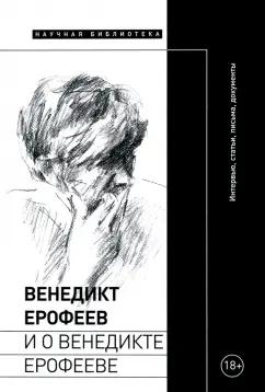 Лекманов, Паперно, Симановский: Венедикт Ерофеев и о Венедикте Ерофееве. Сборник