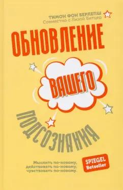 Берлепш, Битцер: Обновление вашего подсознания. Мыслить по-новому, действовать по-новому, чувствовать по-новому