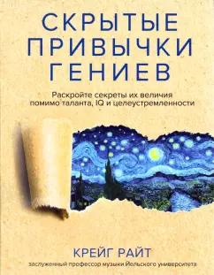 Райт Крейг: Скрытые привычки гениев. Раскройте секреты их величия помимо таланта, IQ и целеустремленности