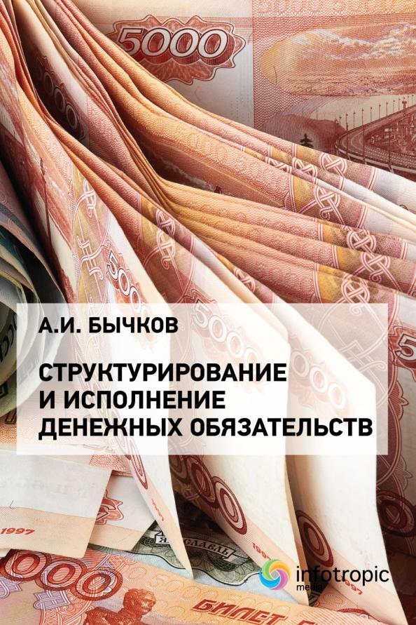 Александр Бычков: Структурирование и исполнение денежных обязательств