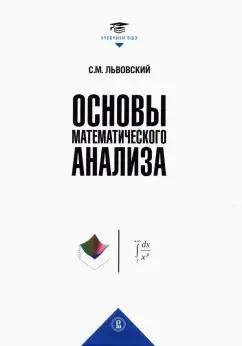 Сергей Львовский: Основы математического анализа. Учебник для вузов