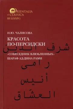 Наталья Чалисова: Красота по-персидски. "Собеседник влюбленных" Шараф ад-Дина Рами