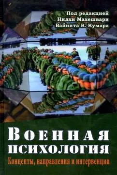 Махешвари, Кумар, Синг: Военная психология. Концепты, направления