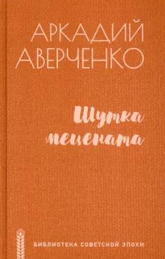 Аркадий Аверченко: Шутка мецената. Роман, повести, рассказы