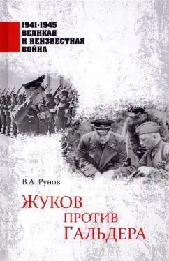 Валентин Рунов: Жуков против Гальдера